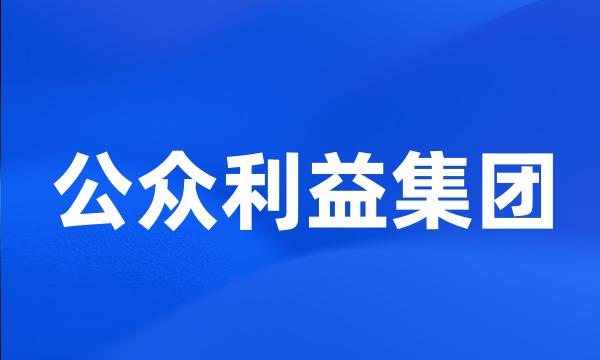 公众利益集团