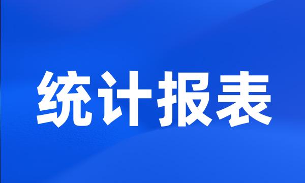 统计报表