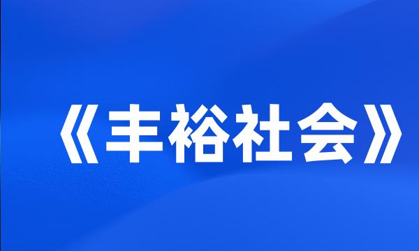 《丰裕社会》