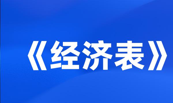 《经济表》