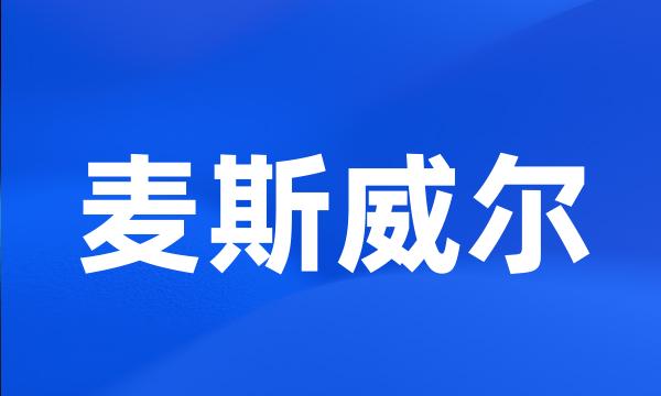 麦斯威尔