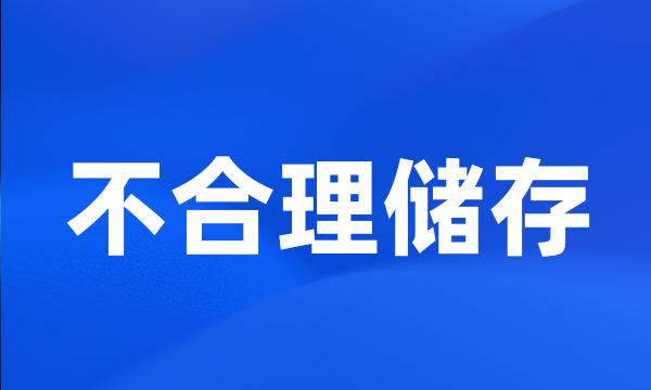 不合理储存