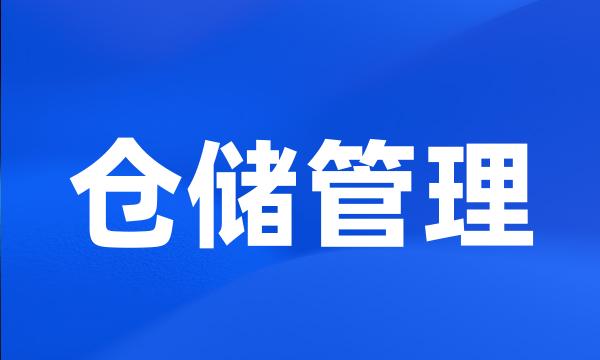 仓储管理