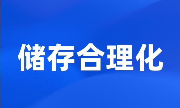 储存合理化