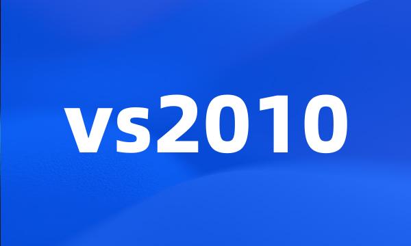 vs2010