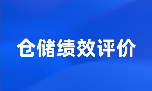 仓储绩效评价