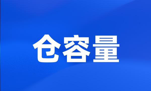 仓容量