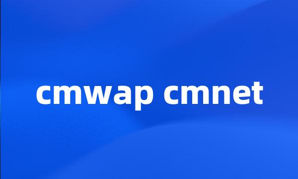 cmwap cmnet