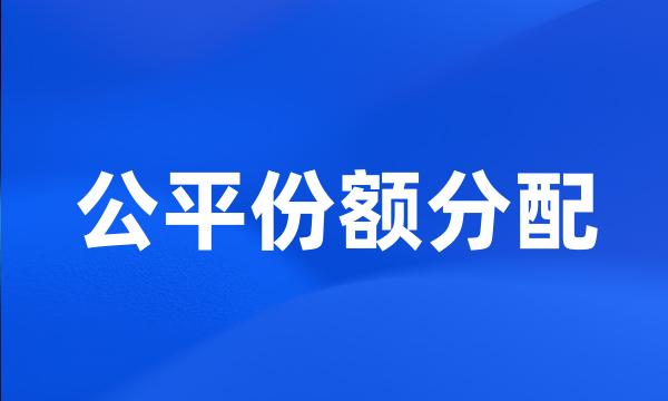 公平份额分配