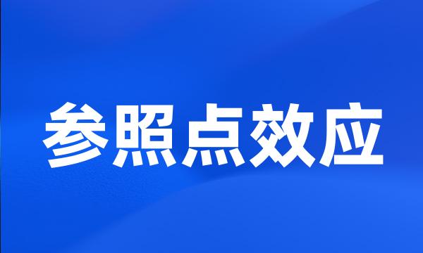 参照点效应