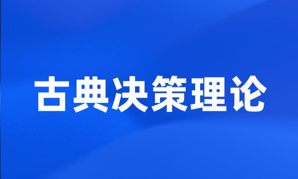 古典决策理论