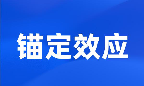 锚定效应