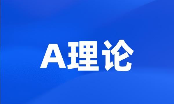 A理论