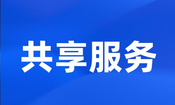 共享服务