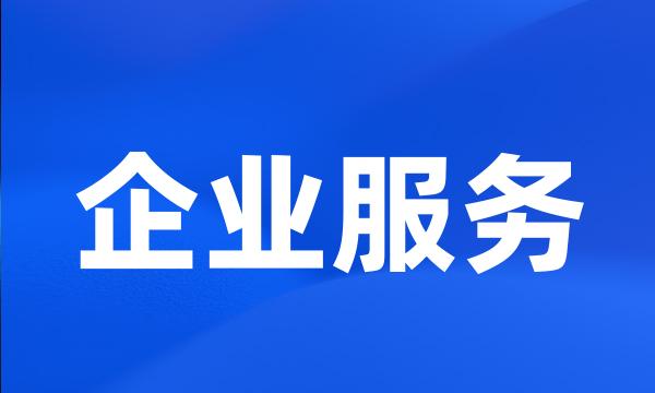 企业服务