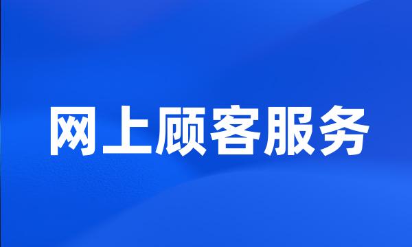 网上顾客服务