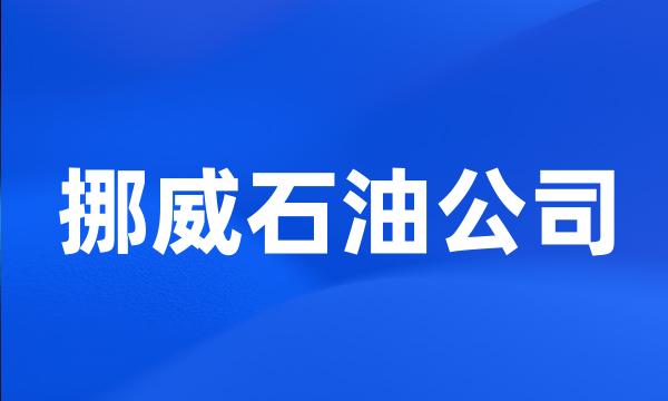 挪威石油公司