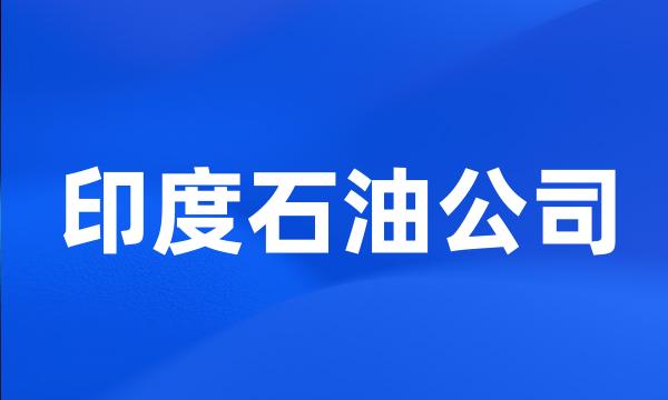 印度石油公司