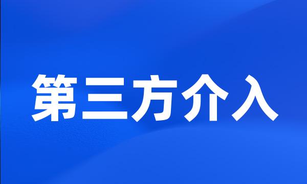 第三方介入