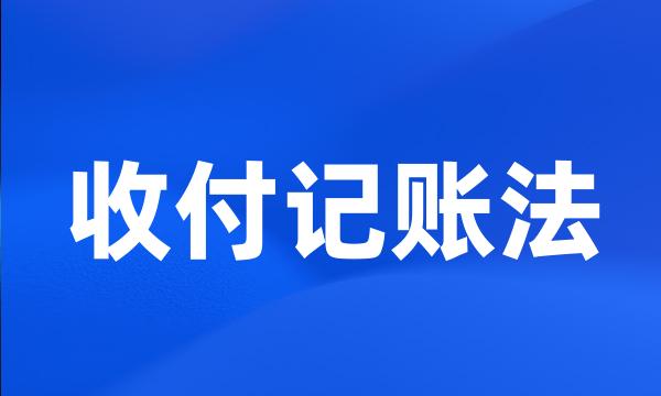 收付记账法