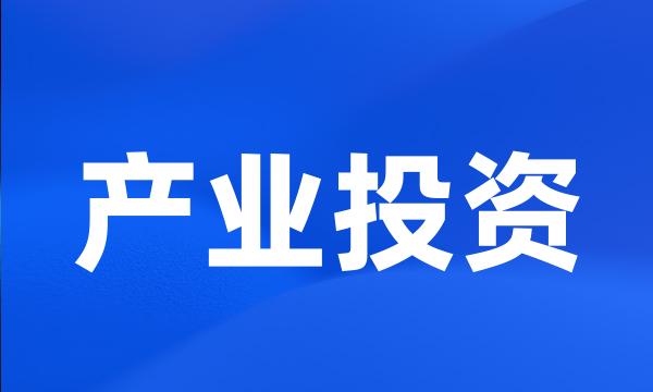 产业投资