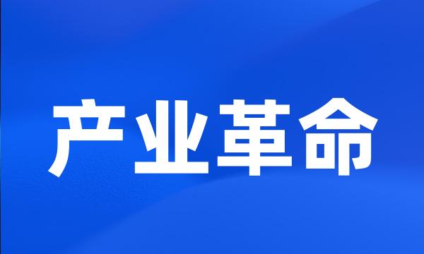 产业革命