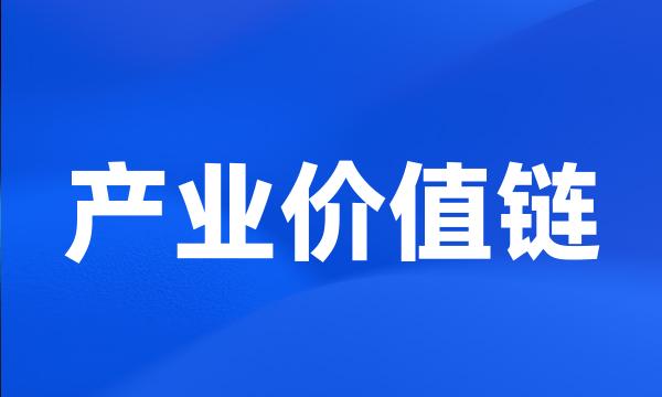 产业价值链