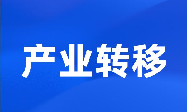 产业转移