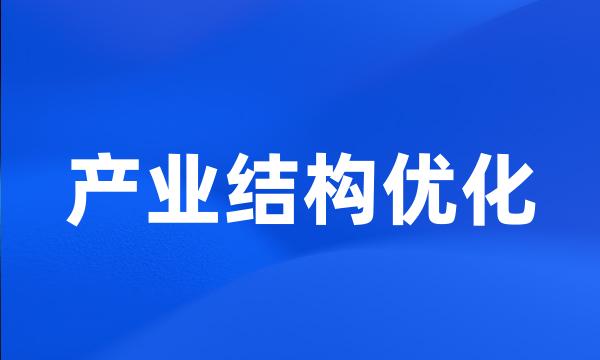 产业结构优化