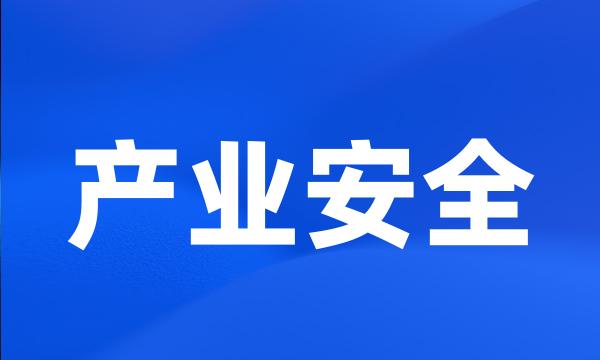 产业安全