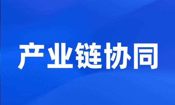 产业链协同