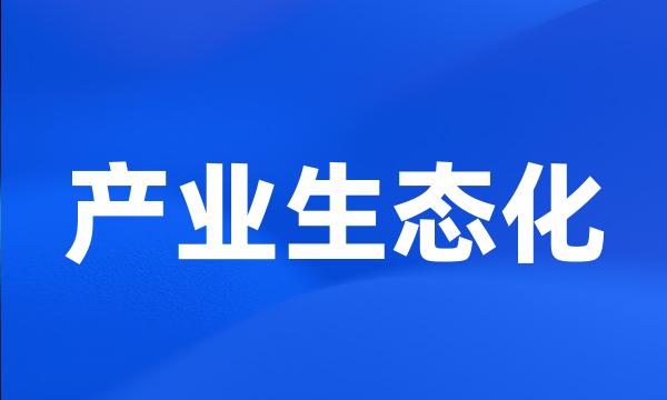 产业生态化