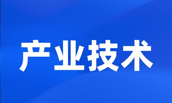 产业技术