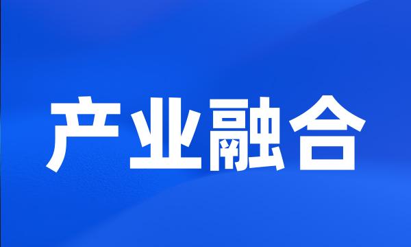 产业融合