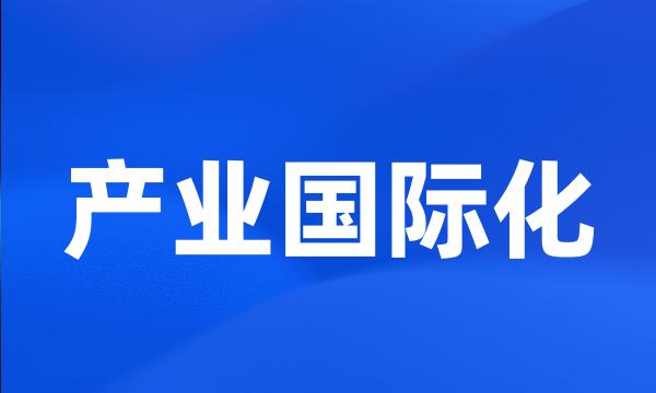 产业国际化