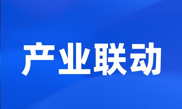 产业联动