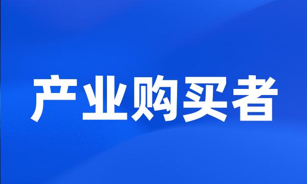 产业购买者