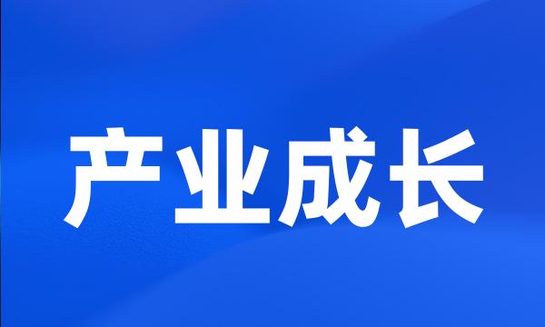 产业成长