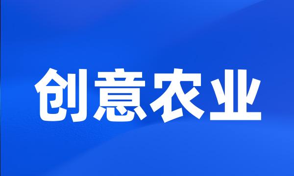 创意农业