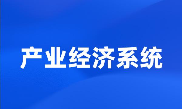 产业经济系统