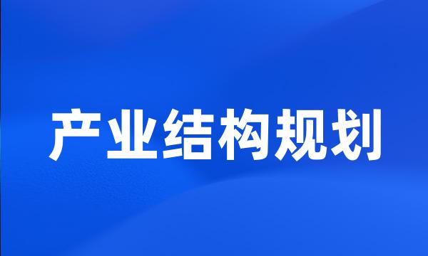 产业结构规划