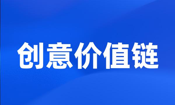 创意价值链