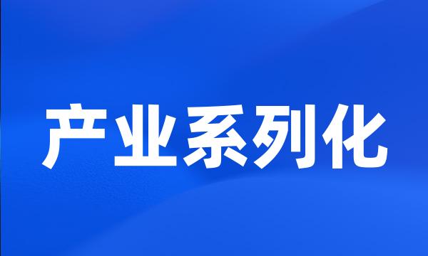 产业系列化