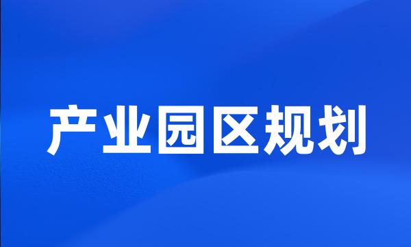 产业园区规划