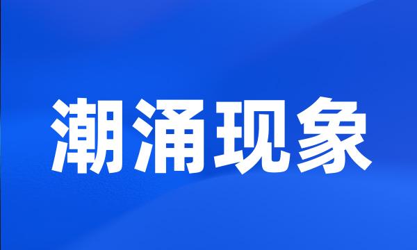 潮涌现象