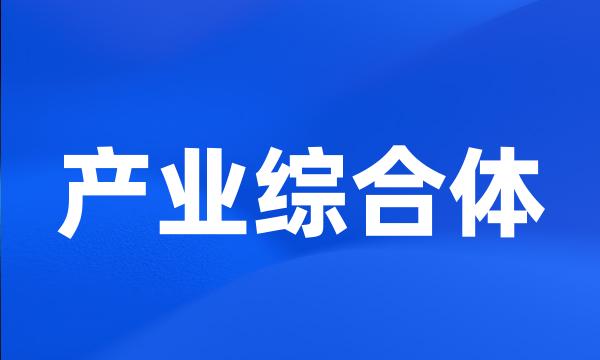 产业综合体