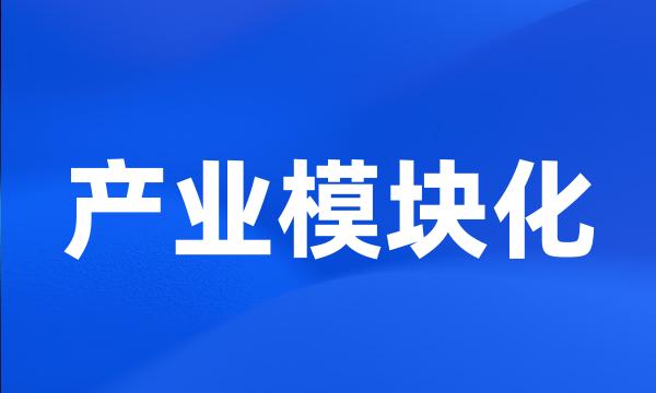 产业模块化