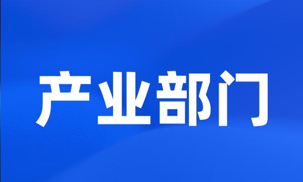 产业部门