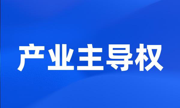 产业主导权