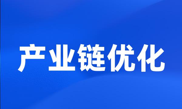 产业链优化